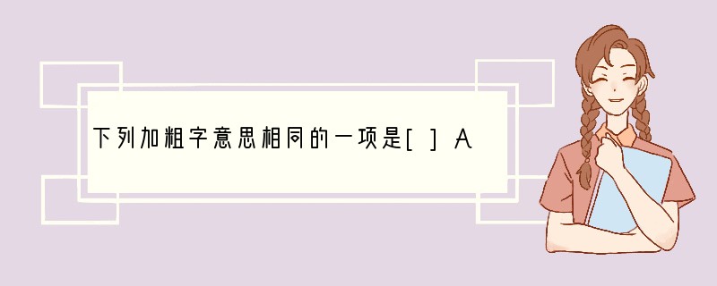 下列加粗字意思相同的一项是[]A、烨然若神人　判若两人B、腰白玉之环　腰缠万